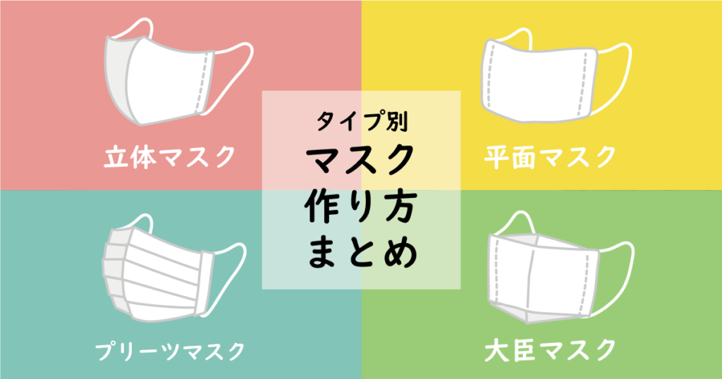 タイプ別】初心者にも簡単！手作りマスクの作り方7選【無料型紙あり