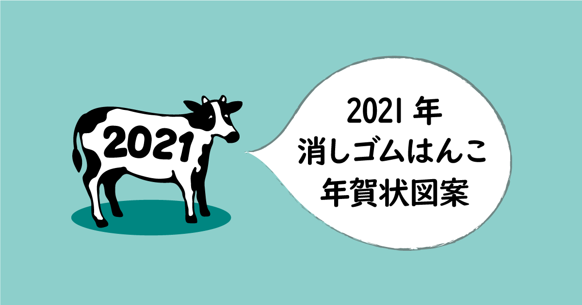 21年丑年 消しゴムはんこの年賀状用図案 無料ダウンロード ハンドメイド ラボ