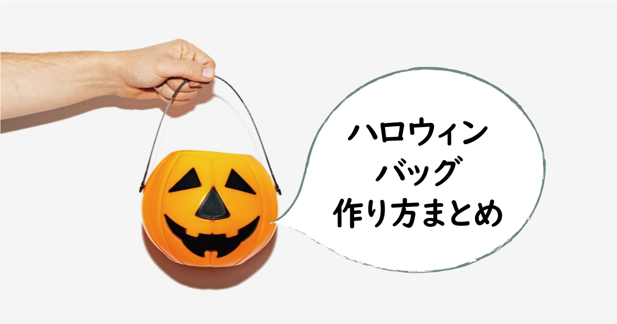 親子で手作り】簡単・楽しい！ ハロウィンバッグの作り方10選 | ハンドメイド ラボ